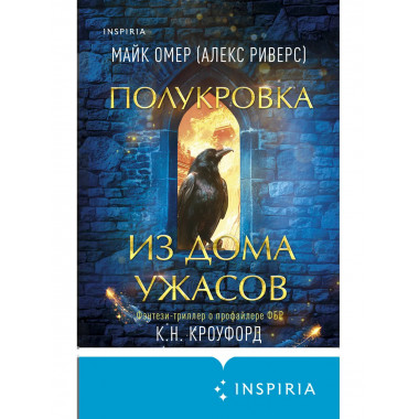 Полукровка из Дома Ужаса (#4).