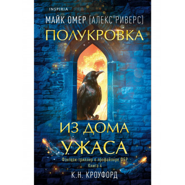 Полукровка из Дома Ужаса (#4).