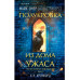 Полукровка из Дома Ужаса (#4).