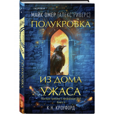 Полукровка из Дома Ужаса (#4).