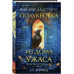 Полукровка из Дома Ужаса (#4).