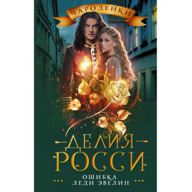 Ошибка леди Эвелин.