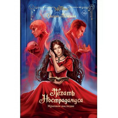 Печать Нострадамуса. Мрачное наследие.