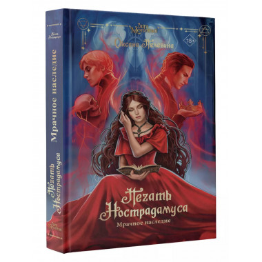 Печать Нострадамуса. Мрачное наследие.