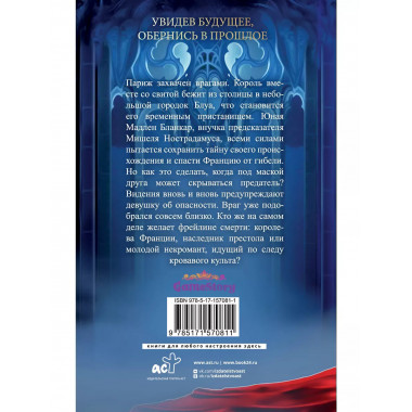 Печать Нострадамуса. Мрачное наследие.