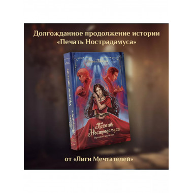 Печать Нострадамуса. Мрачное наследие.