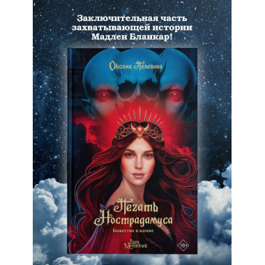 Печать Нострадамуса. Божество в камне.