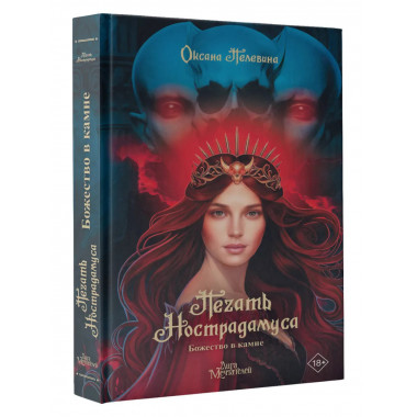 Печать Нострадамуса. Божество в камне.