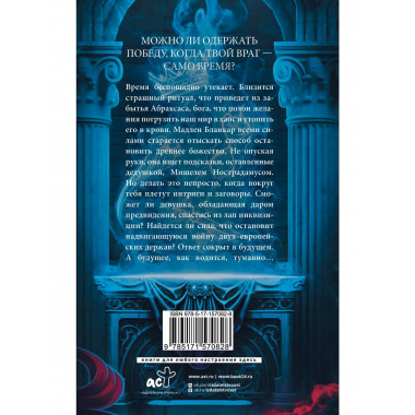 Печать Нострадамуса. Божество в камне.