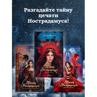 Печать Нострадамуса. Божество в камне.