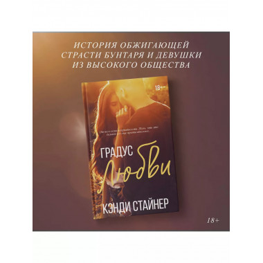 Градус любви.