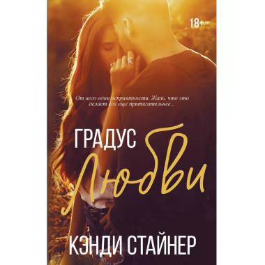 Градус любви.