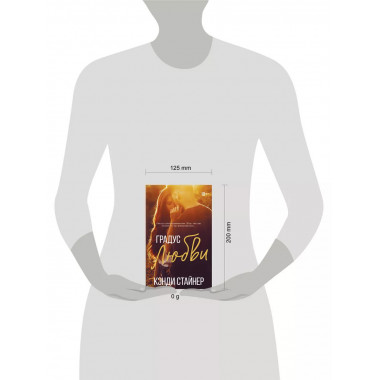 Градус любви.