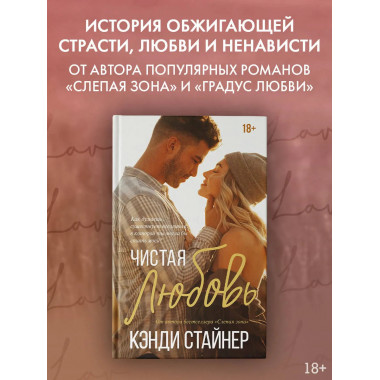 Чистая любовь.