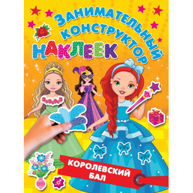 Королевский бал.