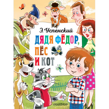 Дядя Федор, пёс и кот.