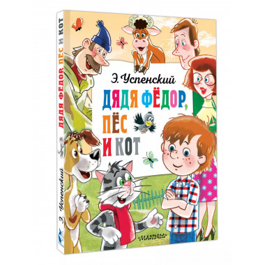 Дядя Федор, пёс и кот.