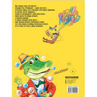 Приключения крокодила Гены и его друзей.