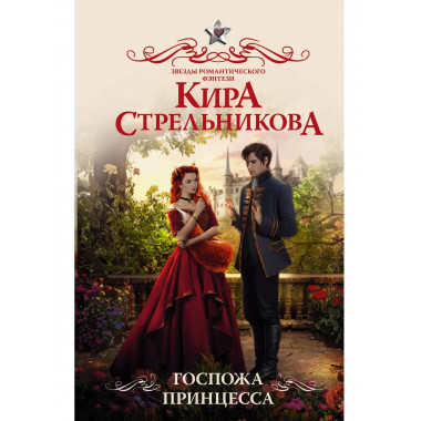 Госпожа принцесса.