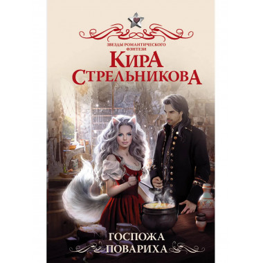 Госпожа повариха.