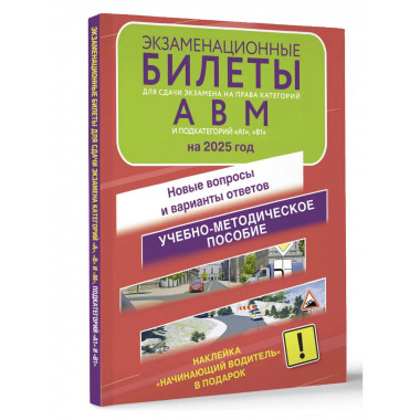 Билеты на права категорий А, В и М, А1 и В1 на 2025