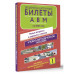 Билеты на права категорий А, В и М, А1 и В1 на 2025