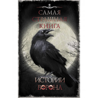 Самая страшная книга. Истории Ворона.