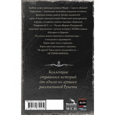 Самая страшная книга. Истории Ворона.