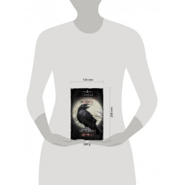 Самая страшная книга. Истории Ворона.