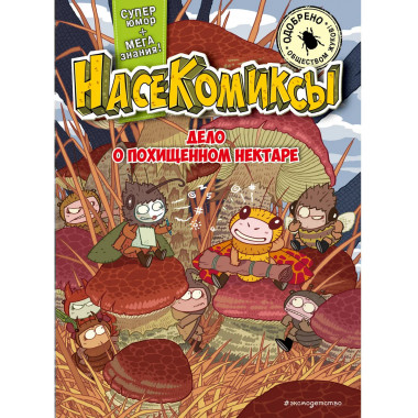 НасеКомиксы. Дело о похищенном нектаре.