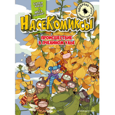 НасеКомиксы. Происшествие в пчелином улье.