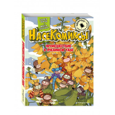 НасеКомиксы. Происшествие в пчелином улье.