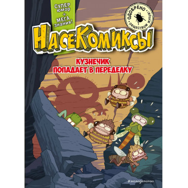 НасеКомиксы. Кузнечик попадает в переделку.