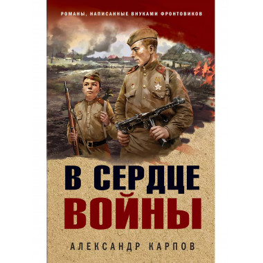 В сердце войны..