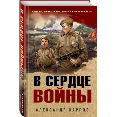 В сердце войны..