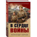 В сердце войны..