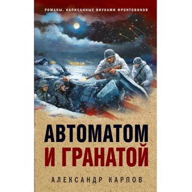 Автоматом и гранатой.