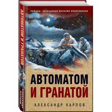 Автоматом и гранатой.