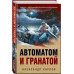 Автоматом и гранатой.