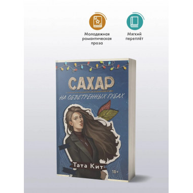 Сахар на обветренных губах.