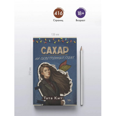 Сахар на обветренных губах.