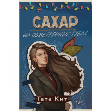 Сахар на обветренных губах.