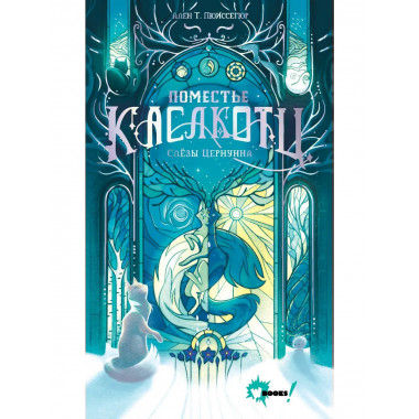 Поместье Каслкотц. Слёзы Цернунна.