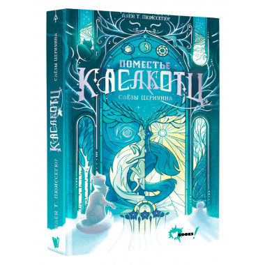 Поместье Каслкотц. Слёзы Цернунна.