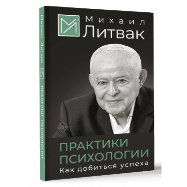 Практики психологии. Как добиться успеха.