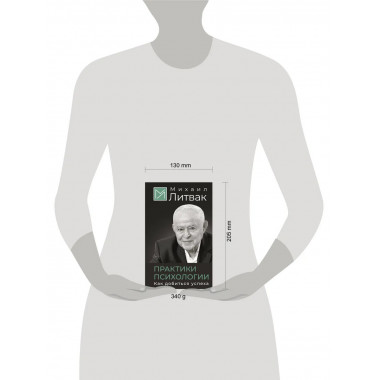 Практики психологии. Как добиться успеха.