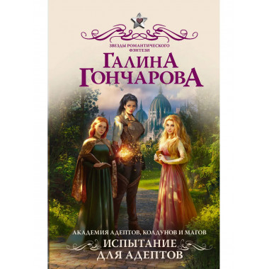 Академия адептов, колдунов и магов. Испытание для адептов.