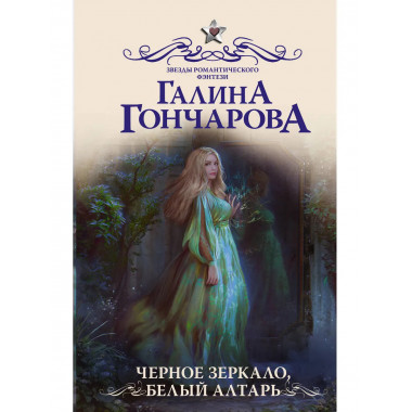 Черное зеркало, белый алтарь.