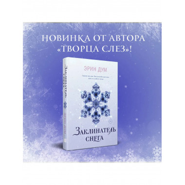 Заклинатель снега.