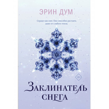 Заклинатель снега.